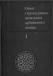 Опыт структурного описания арчинского языка. Том 1