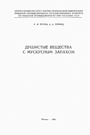 Душистые вещества с мускусным запахом