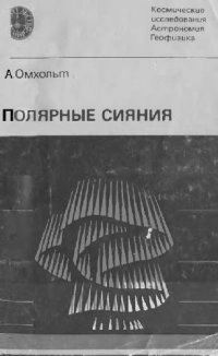 Полярные сияния