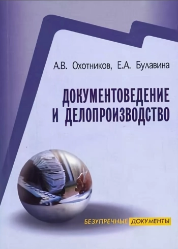 Документоведение и делопроизводство
