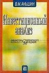 Инвестиционный анализ