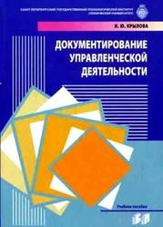Документирование управленческой деятельности