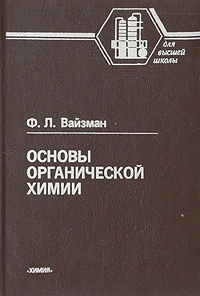 Основы органической химии