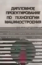 Дипломное проектирование по технологии машиностроения