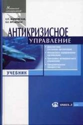 Антикризисное управление