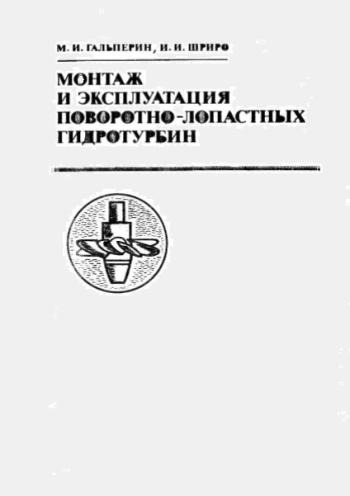 Монтаж и эксплуатация поворотно-лопастных гидротурбин