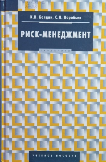 Риск-менеджмент
