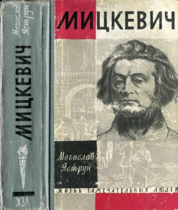 Мицкевич