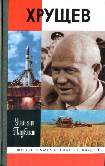 Хрущев