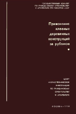 Применение клееных деревянных конструкций за рубежом