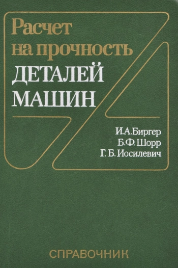 Расчет на прочность деталей машин