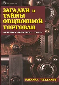 Загадки и тайны опционной торговли