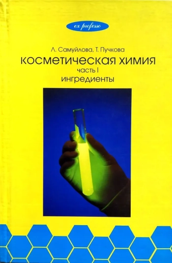 Косметическая химия