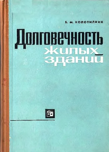 Долговечность жилых зданий