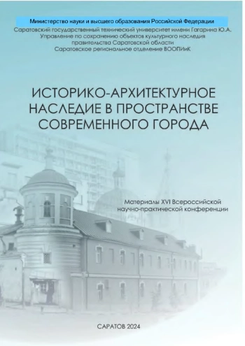 Историко-архитектурное наследие в пространстве современного города