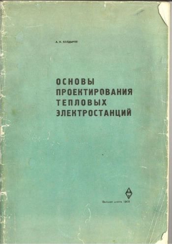 Основы проектирования тепловых электростанций