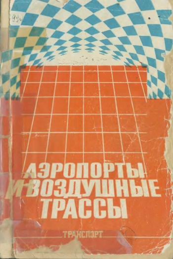 Аэропорты и воздушные трассы