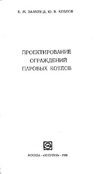 Проектирование ограждений паровых котлов