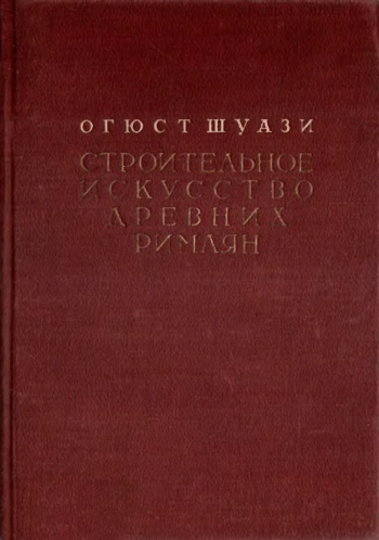 Строительное искусство древних римлян
