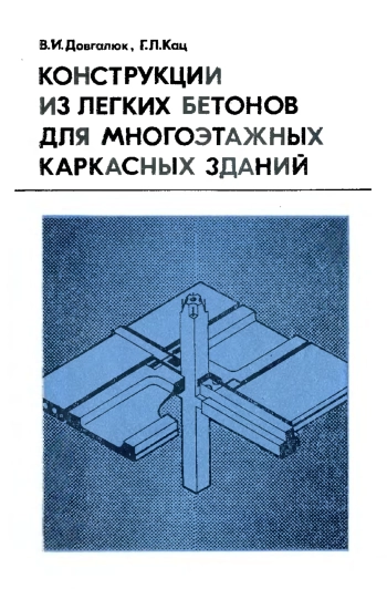 Конструкции из легких бетонов для многоэтажных каркасных зданий