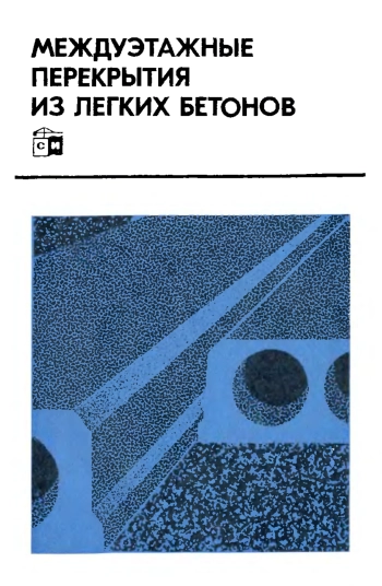 Междуэтажные перекрытия из легких бетонов