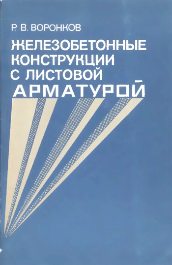 Железобетонные конструкции с листовой арматурой