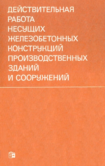 Действительная работа несущих железобетонных конструкций производственных зданий и сооружений