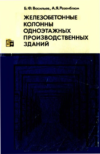 Железобетонные колонны одноэтажных производственных зданий