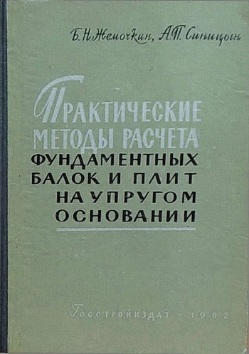 Практические методы расчета фундаментных балок и плит на упругом основании