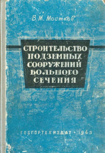 Строительство подземных сооружений большого сечения