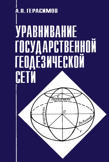 Уравнивание государственной геодезической сети