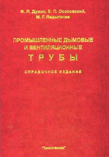 Промышленные дымовые и вентиляционные трубы