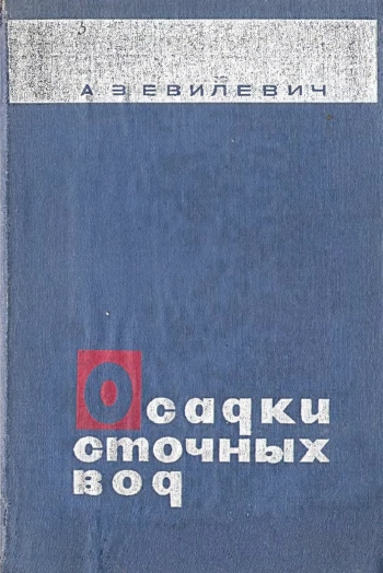 Осадки сточных вод