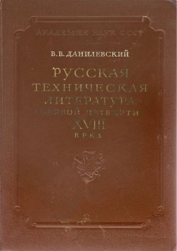 Русская техническая литература первой четверти XVIII века