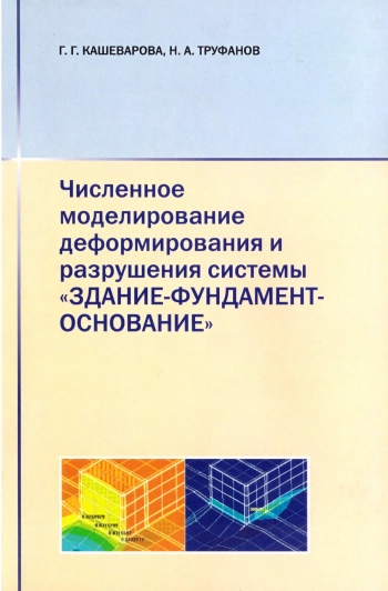Численное моделирование деформирования и разрушения системы 