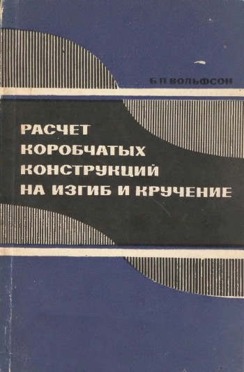 Расчет коробчатых конструкций на изгиб и кручение