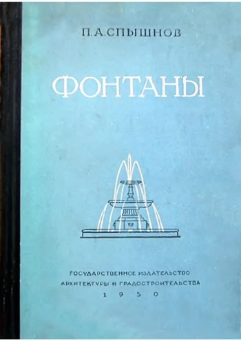 Фонтаны
