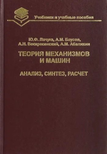 Теория механизмов и машин. Кинематика, динамика и расчет