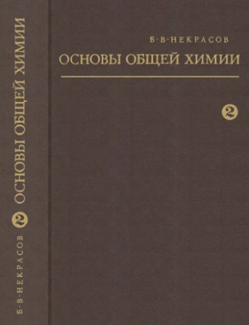 Основы общей химии. Том 2