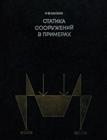 Статика сооружений в примерах