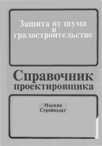 Защита от шума в градостроителястве
