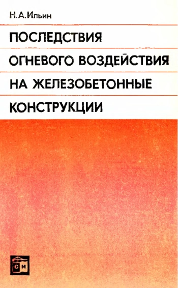 Последствия огневого воздействия на железобетонные конструкции