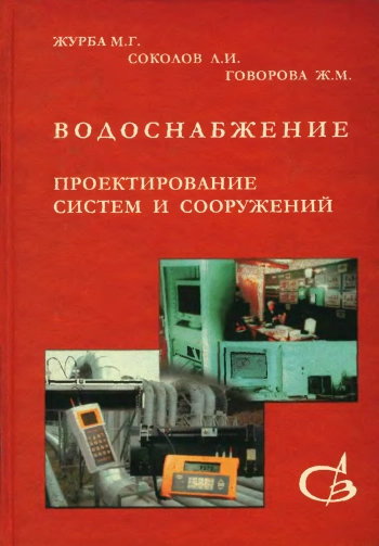 Водоснабжение. Проектирование систем и сооружений. Том 3