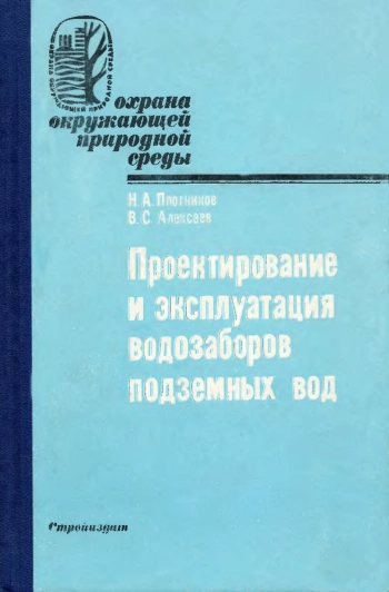 Проектирование и эксплуатация водозаборов подземных вод