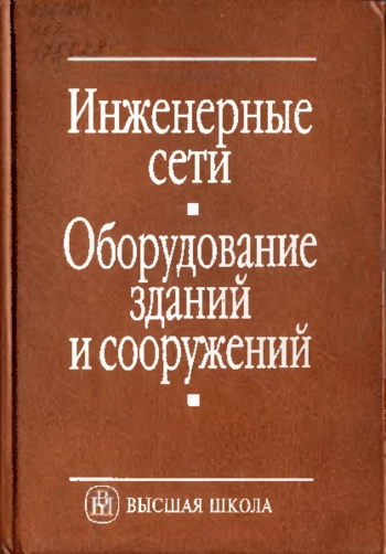 Инженерные сети. Оборудование зданий и сооружений