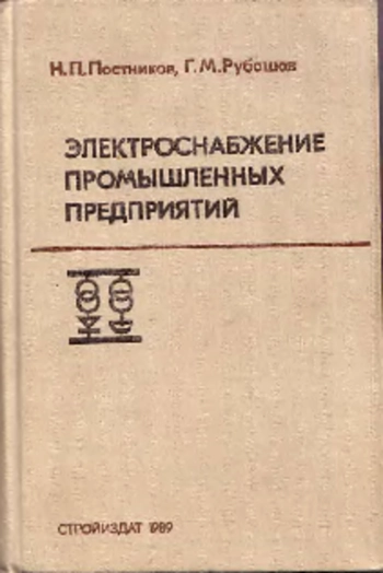 Электроснабжение промышленных предприятий
