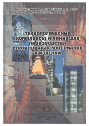 Технологические комплексы и линии для производства строительных материалов и изделий