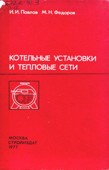 Котельные установки и тепловые сети