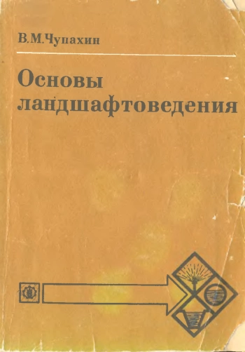 Основы ландшафтоведения