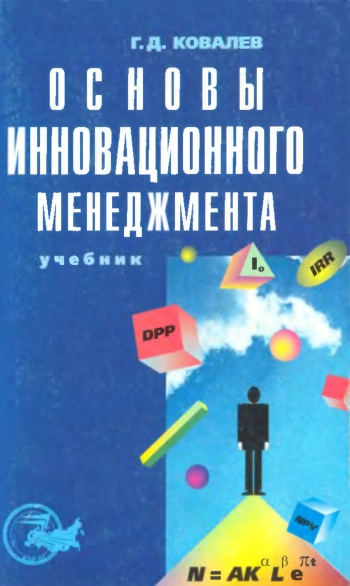 Основы инновационного менеджмента